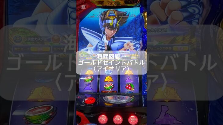 チャンネル登録おねがいします🙇　#聖闘士星矢 #スマスロ #ゲームセンター #スロット #連チャン