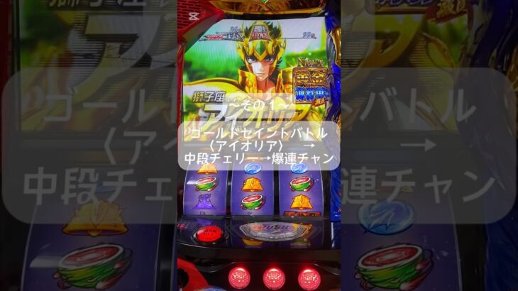 チャンネル登録おねがいします🙇　#聖闘士星矢 #スマスロ #ゲームセンター #スロット #連チャン