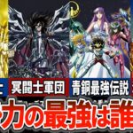 【聖闘士星矢】各勢力の最強は誰か？その強さには理由がある