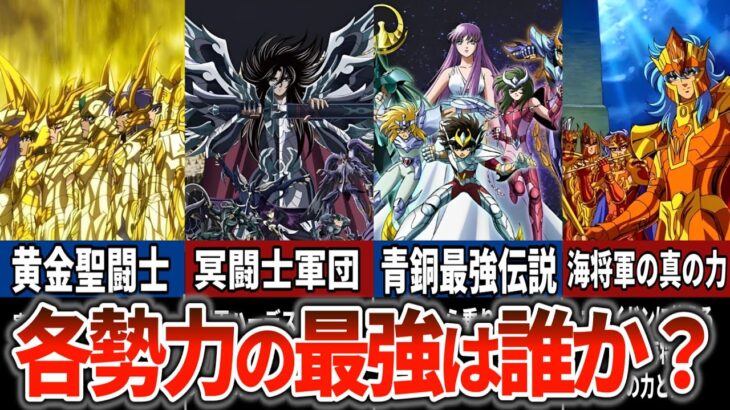 【聖闘士星矢】各勢力の最強は誰か？その強さには理由がある