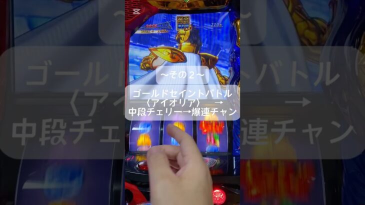 チャンネル登録お願いします🙇　#聖闘士星矢 #スマスロ #ゲームセンター #スロット #連チャン