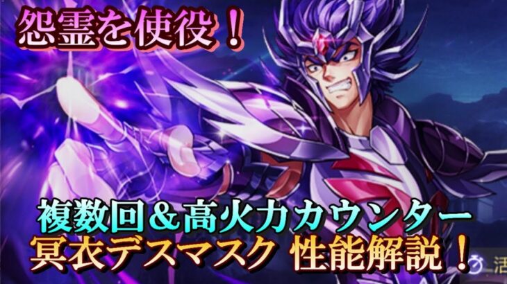 【ライコス】カウンター乱舞で高ダメージ！冥衣デスマスク 性能解説！【聖闘士星矢ライジングコスモ】
