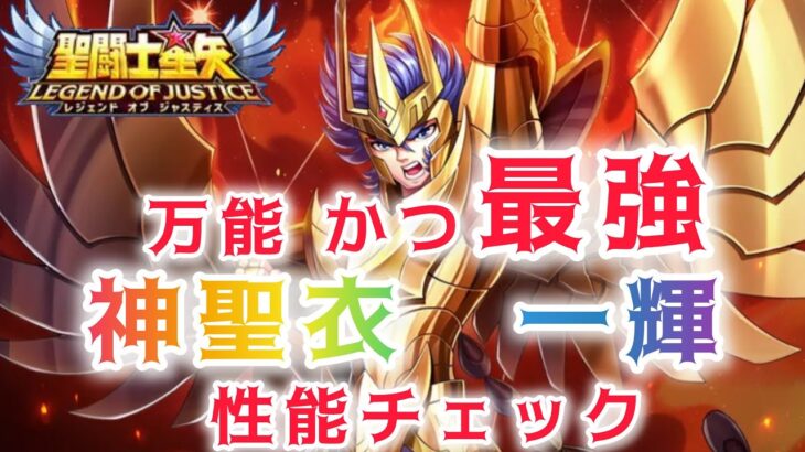 【聖闘士星矢レジェンドオブジャスティス】万能かつ最強！ついに登場！神聖衣一輝　性能チェック