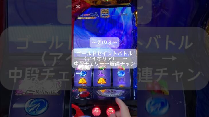 チャンネル登録おねがいします🙇　#聖闘士星矢 #スマスロ #ゲームセンター #スロット #連チャン