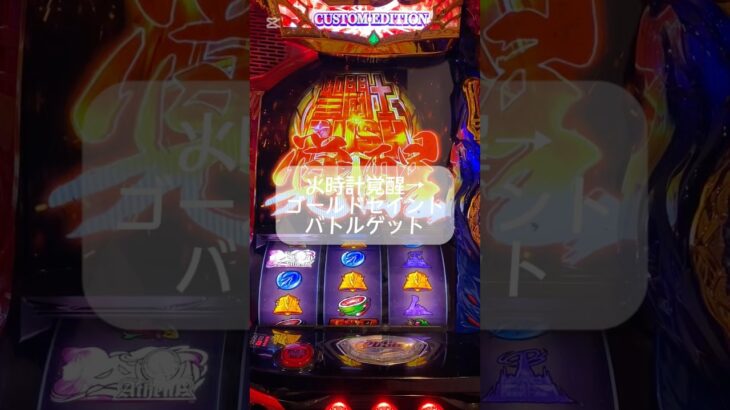 #聖闘士星矢 #スマスロ #ゲームセンター #スロット #連チャン