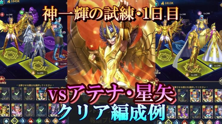 【星矢ジャスティス】冥王の試練・神一輝編 (神聖衣鳳凰座の試練)！１日目クリア編成例！【レジェンドオブジャスティス】