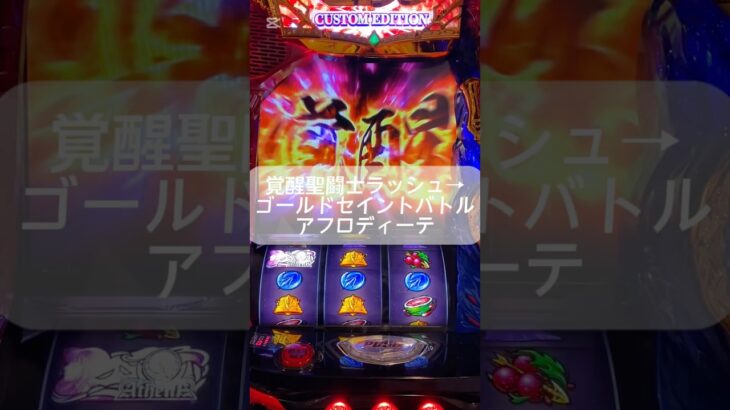 #聖闘士星矢 #スマスロ #ゲームセンター #スロット #連チャン