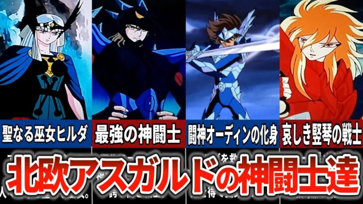 【聖闘士星矢超解説】北欧アスガルドの神闘士達