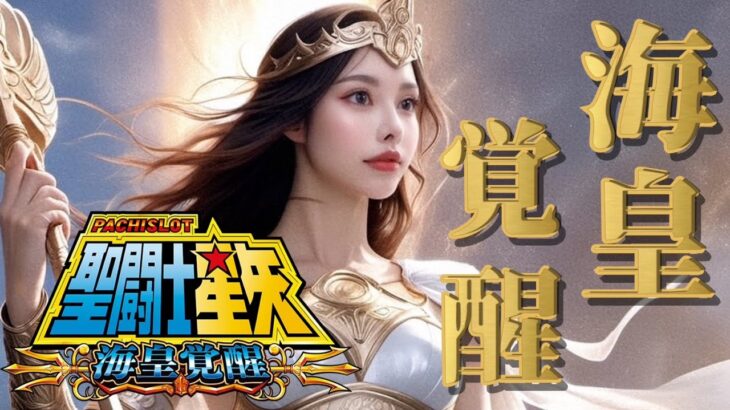 【パチスロ】聖闘士星矢海皇覚醒で千日戦争が引ける気しません設定６【実機配信】