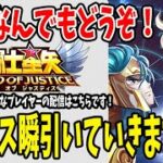 【 聖闘士星矢レジェンドオブジャスティス 】 #109  ハーデス瞬引きにいくぞぉぉ！！