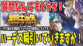 【 聖闘士星矢レジェンドオブジャスティス 】 #109  ハーデス瞬引きにいくぞぉぉ！！