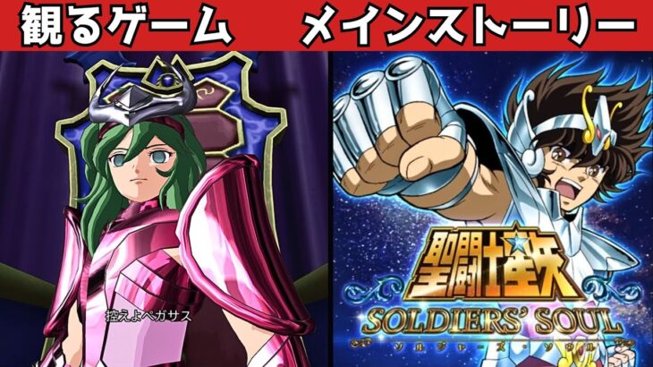 【聖闘士星矢 ソルジャーズ・ソウル】#11 / 控えよ！ペガサス【観るゲームストーリー】聖闘士星矢 SOLDIERS’ SOUL