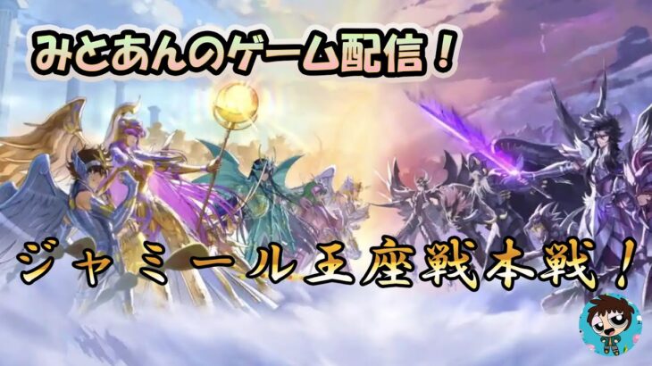 【 #聖闘士星矢ライジングコスモ 】ジャミール本戦！ベスト16！【 #ライコス 】
