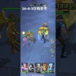 聖闘士星矢レジェンドオブジャスティス34-4-3無課金攻略参考#ゆったり、まったり、のんびり、楽しむギルド#MARCの酒場#Chimera#Pegasus#ギルドマスターMARC