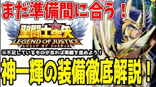 【 聖闘士星矢レジェンドオブジャスティス 】 #352 神一輝の装備徹底解説！僕が使っている編成紹介！