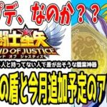【 聖闘士星矢レジェンドオブジャスティス 】 #362 職業神器メドゥサの盾実装！遺跡で不遇な盾闘士が救われるか？？