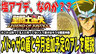 【 聖闘士星矢レジェンドオブジャスティス 】 #362 職業神器メドゥサの盾実装！遺跡で不遇な盾闘士が救われるか？？