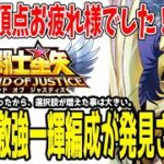 【 聖闘士星矢レジェンドオブジャスティス 】 #370 栄光で新たな神一輝入り最強編成生まれる！