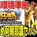 【 聖闘士星矢レジェンドオブジャスティス 】 #376 現環境おすすめ阿頼耶識紹介解説！