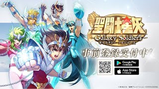 [聖闘士星矢ギャラクシーソルジャーズ]CBTに参加してきたのでどんな感じかテキストベースで振り返る