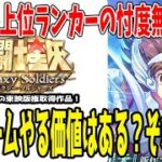 【 星矢GSS 】 #4 忖度無し！本音で語る！このゲームは遊ぶ価値があるか？【 #聖闘士星矢ギャラクシーソルジャーズ 】 【 #聖闘士星矢GalaxySodiers 】