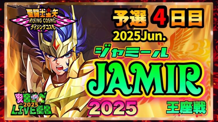 ６月ジャミール予選４日目！聖闘士星矢ライジングコスモLIVE配信　6/5[Saint Seiya Awakening]