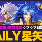 【星矢ジャスティス】デイリー星矢！終了後はギャラソルも！質問なんでもどうぞ！【聖闘士星矢LOJ】