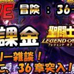 【 #聖闘士星矢LoJ 】無課金配信！36章04なう！デイリー雑談！