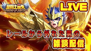 【聖闘士星矢LoJ】雑談配信【レジェンドオブジャスティス】