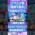 【ゲームニュース】TVアニメ版「聖闘士星矢」の新作アプリ『聖闘士星矢 Galaxy Soldiers』事前登録開始！【聖闘士星矢・ゲーム】
