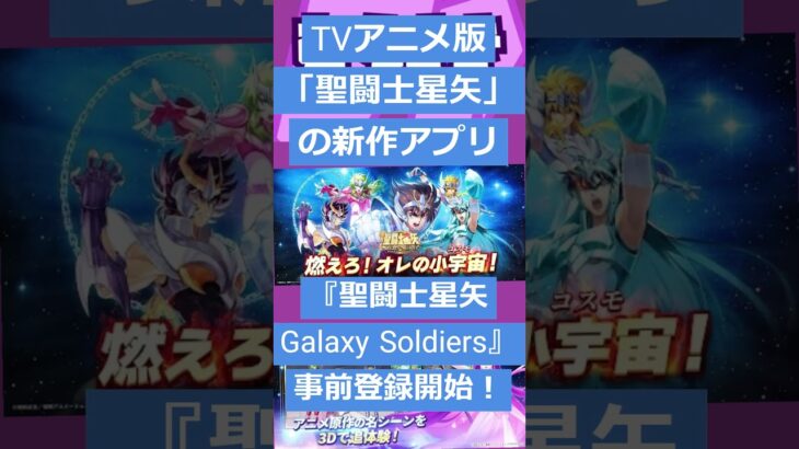 【ゲームニュース】TVアニメ版「聖闘士星矢」の新作アプリ『聖闘士星矢 Galaxy Soldiers』事前登録開始！【聖闘士星矢・ゲーム】