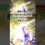 ソレント 即死コンボ #聖闘士星矢 #saintseiya #ソルジャーズソウル #soldierssoul