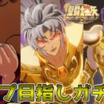【#聖闘士星矢ギャラクシーソルジャーズ 】全聖闘士確保目指してガチャを引いて引いて引きまくるぞ！！