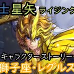 聖闘士星矢　ライジングコスモ　獅子座・レグルス　キャラクターストーリー