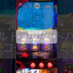 #聖闘士星矢 #スマスロ #ゲームセンター #スロット #連チャン
