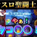 【スマスロ聖闘士星矢】設定６で○スルーして−○○○○枚！！！！