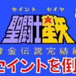 【ファミコン】 青春の闘い！ 『聖闘士星矢・黄金伝説完結編』プレイ！ #1 【レトロゲーム】
