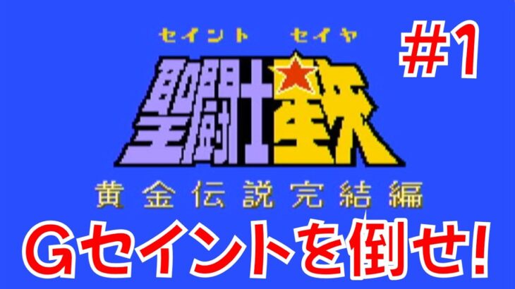 【ファミコン】 青春の闘い！ 『聖闘士星矢・黄金伝説完結編』プレイ！ #1 【レトロゲーム】
