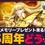 【星矢ジャスティス】1.5周年は何がある？！メモリー配布が決定！質問なんでもどうぞ！【聖闘士星矢LOJ】
