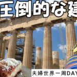 【夫婦で世界一周】聖闘士星矢の国、ギリシャの首都アテネを観光。【#101】
