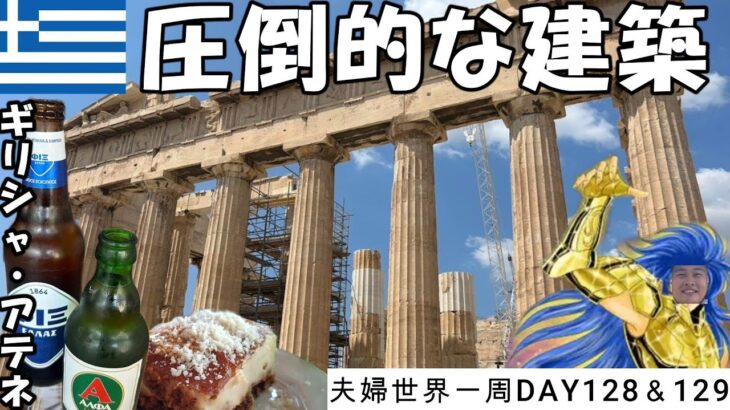 【夫婦で世界一周】聖闘士星矢の国、ギリシャの首都アテネを観光。【#101】