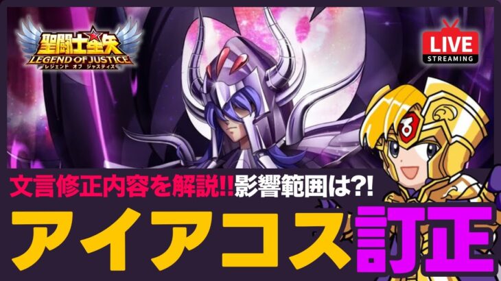 【星矢ジャスティス】アイアコス説明文訂正で花びら10枚！何がミスだった？！質問なんでもどうぞ！【聖闘士星矢LOJ】