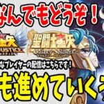 【 #聖闘士星矢レジェンドオブジャスティス  】 #115  今日も星矢漬けの夜しゅばぁぁぁぁ！！！　【 #聖闘士星矢GSS 】