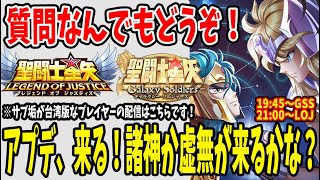 【 #聖闘士星矢レジェンドオブジャスティス  】 #117 諸神か虚無来るか？今日も星矢漬けの夜しゅばぁぁぁぁ！！！　【 #聖闘士星矢GSS 】