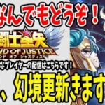 【 #聖闘士星矢レジェンドオブジャスティス  】 #122 ついに幻境更新！このまま8月は熱いジャスティスマンスにしてくれー
