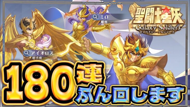 ガチャ180連ぶん回して戦力強化したい！！【聖闘士星矢GSS】【ギャラクシーソルジャーズ】
