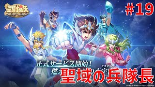【聖闘士星矢ギャラクシーソルジャーズ】#19 聖域の兵隊長 【Galaxy Soldiers / GSS】
