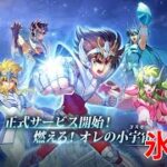 【聖闘士星矢ギャラクシーソルジャーズ】#22 氷の棺 【Galaxy Soldiers / GSS】