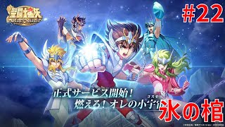【聖闘士星矢ギャラクシーソルジャーズ】#22 氷の棺 【Galaxy Soldiers / GSS】