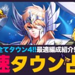 【星矢ジャスティス】神々の遺跡2日目！最速でタウン4占拠を埋めるには？！質問なんでもどうぞ！【聖闘士星矢LOJ】